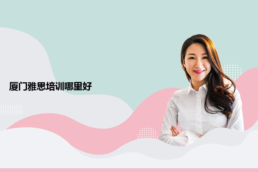 厦门本地雅思培训机构哪里的更好？行业标准在这里