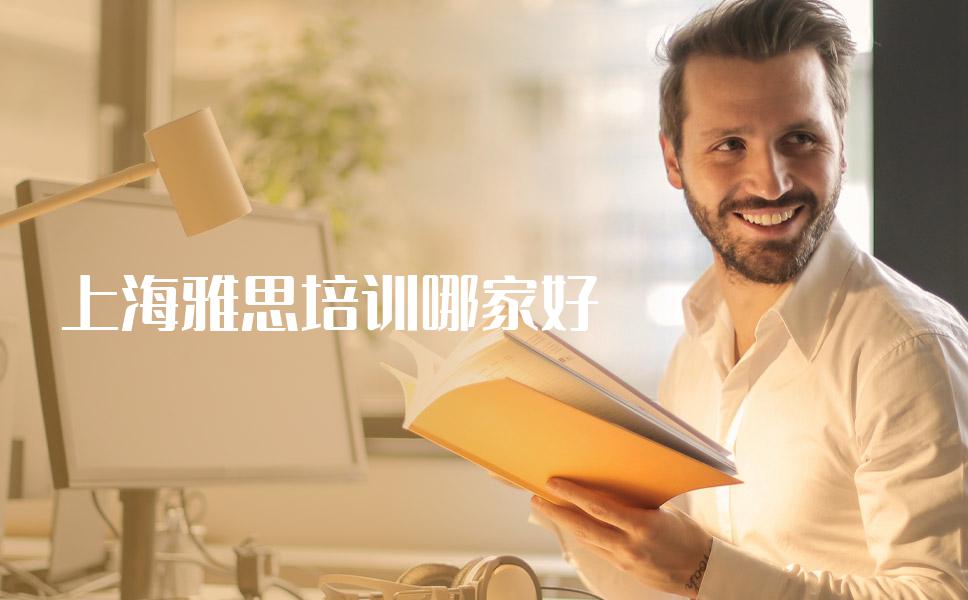 上海本地雅思培训哪家机构的口碑好？为小白扫盲