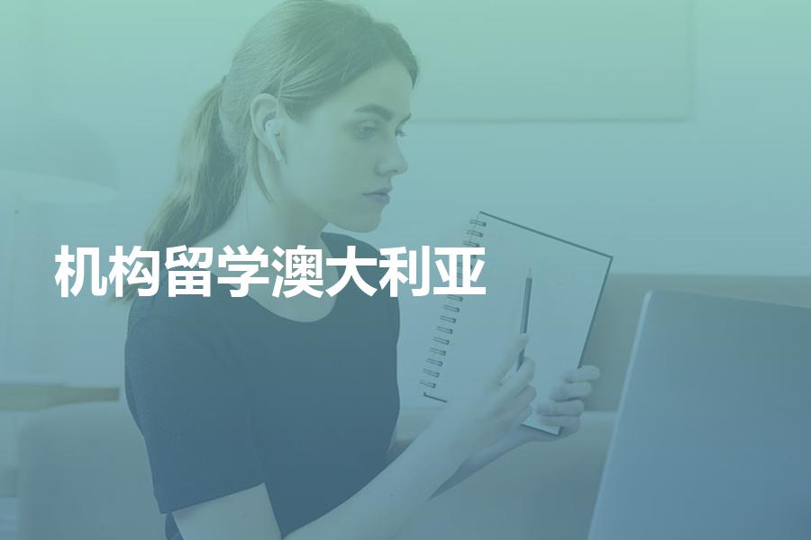 留学澳大利亚，怎样选择中介机构？这样选择就对了！