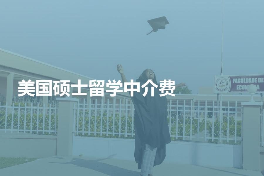 申请美国硕士留学的中介费用一般是多少？机构收费情况超全汇总