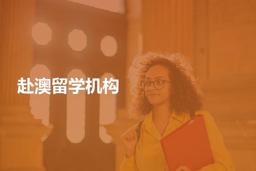申请赴澳留学，如何挑选中介机构？按照这几点选应该没错！