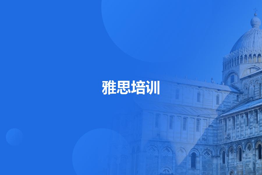 武汉雅思培训班哪家好，有哪些选择标准？听老师详细的总结
