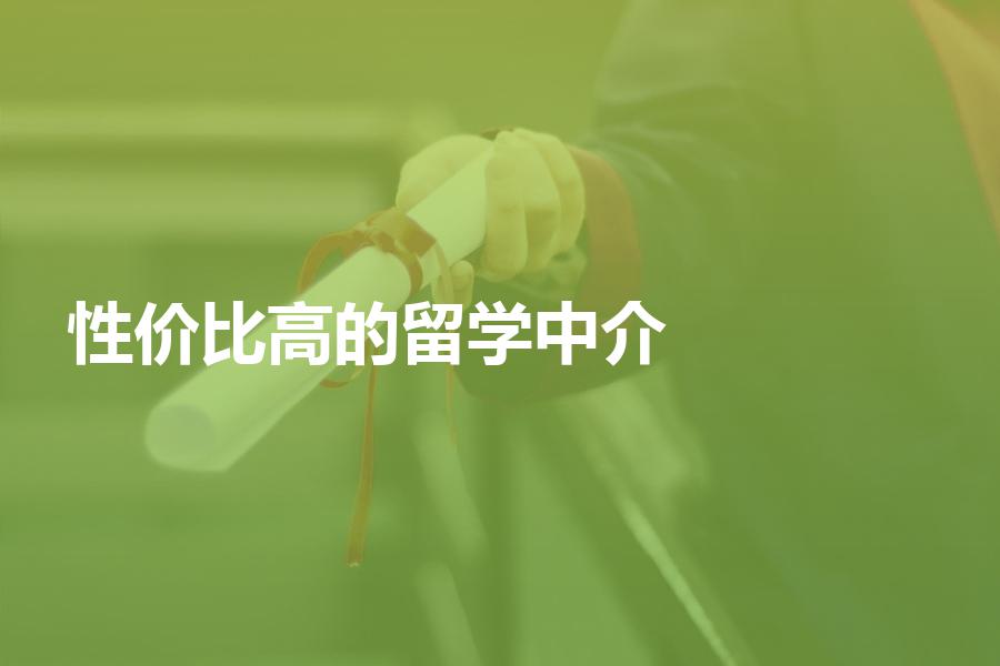 性价比高的留学中介机构都有哪些？教你选择适合自己的！