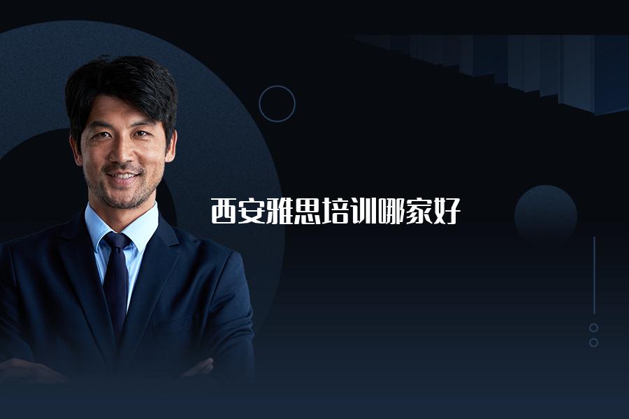 西安雅思培训机构哪家好，培训机构怎么选？这部分关键点要重视
