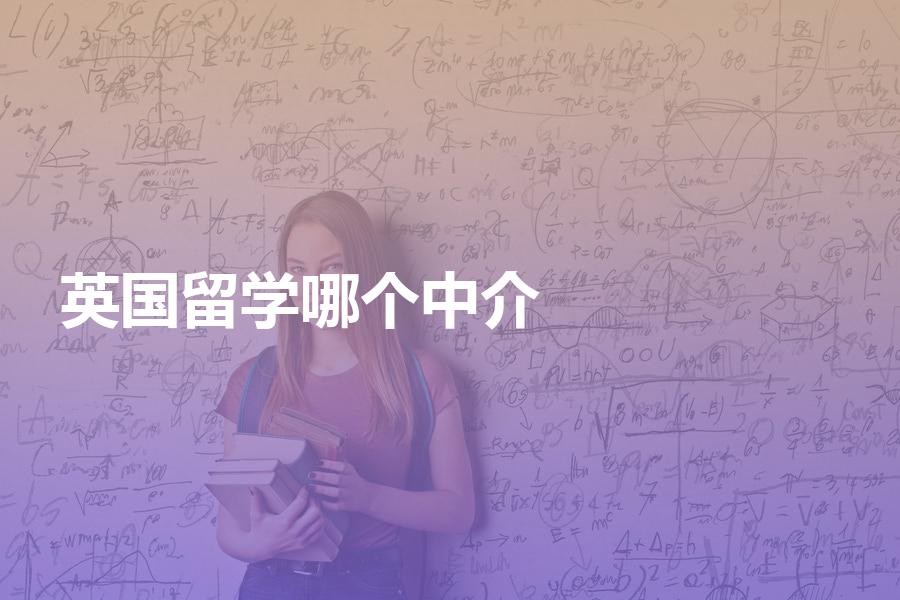 留学英国，选哪个中介机构办理申请比较好？纠结症们的福利！