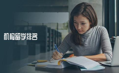 最新的留学中介机构排名现状如何？最新留学中介排名来袭