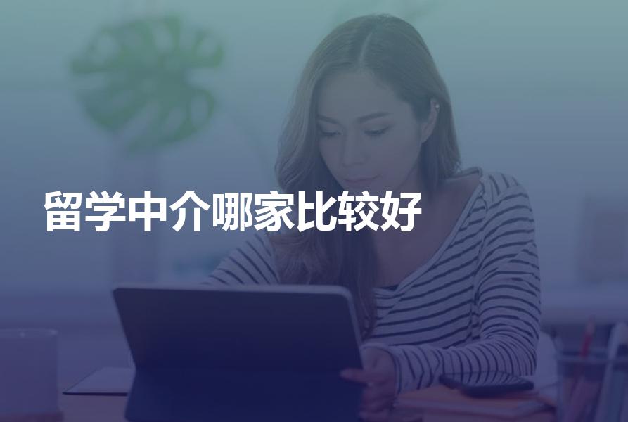 哪家留学中介比较好？敲重点了，这几个留学中介可别错过