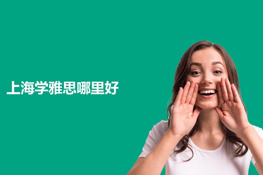 上海当地学雅思哪里的培训机构好？看看你是不是这样想的