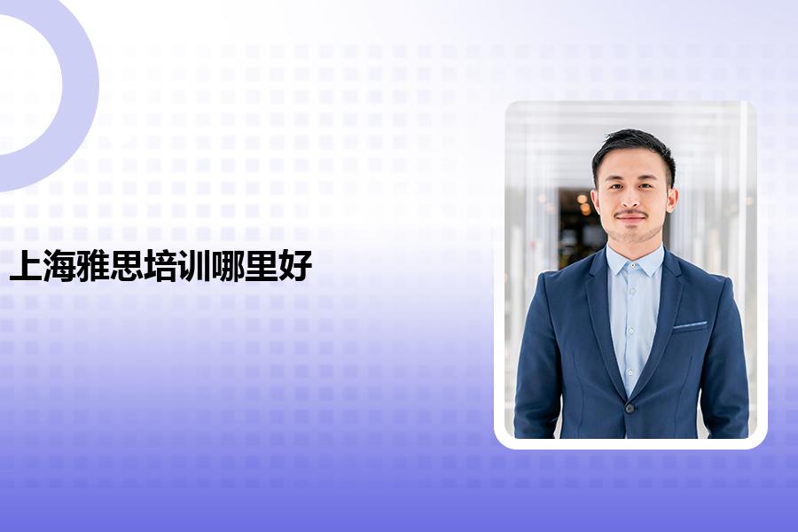 上海雅思培训哪里好并且提分快？记得看完哦