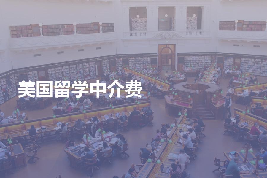 申请美国留学的中介费一般是多少钱？给你留学费用一览表