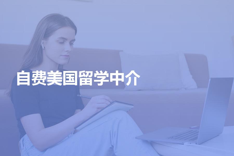 自费申请美国留学，如何选择中介机构？选中介省钱指南收藏好