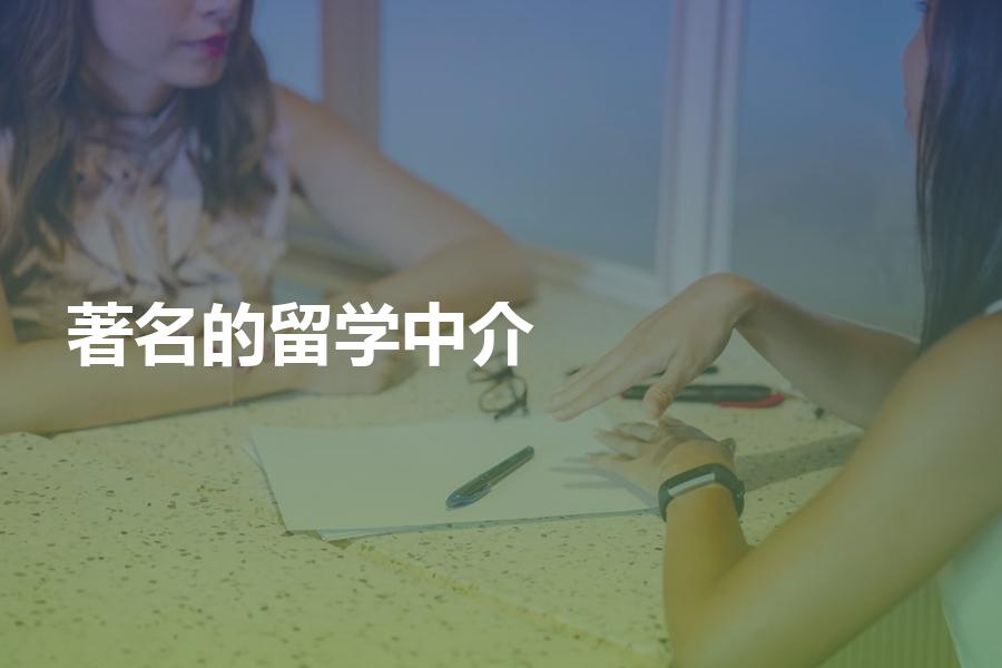 国内有哪些比较著名的留学中介机构？著名的留学机构大盘点