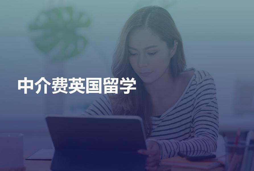 英国留学的中介费大概是多少钱？英国留学中介费解析