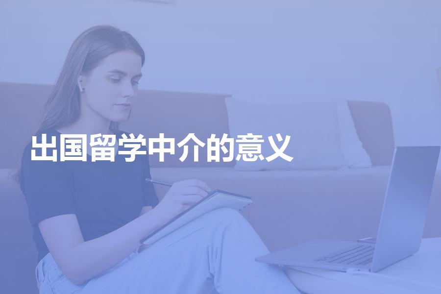 出国留学找中介机构办理申请的意义都有哪些？这篇文章告诉你