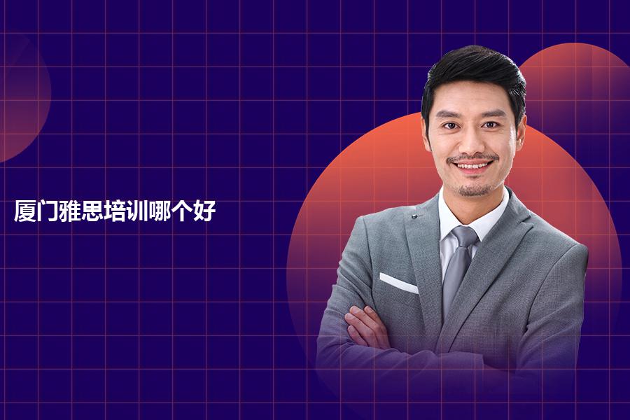 厦门本地雅思培训机构哪个好点？分享真实感受