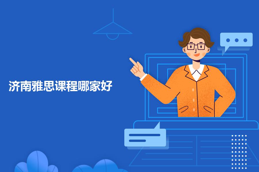 济南当地雅思课程哪家机构好？全方面对照解析
