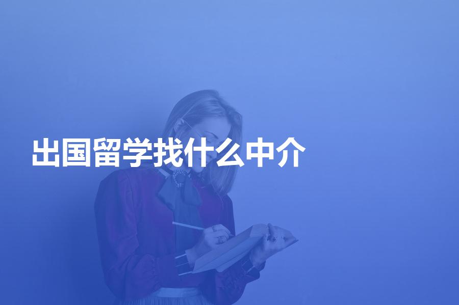 申请出国留学，最好找什么类型的中介机构？各类型的中介介绍