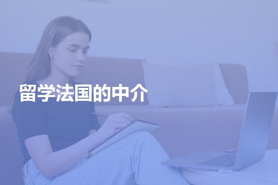 留学法国，比较好的中介机构都有哪些？【留学中介综合对比】