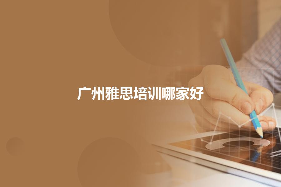 广州雅思培训机构哪家好？业内人士来分享