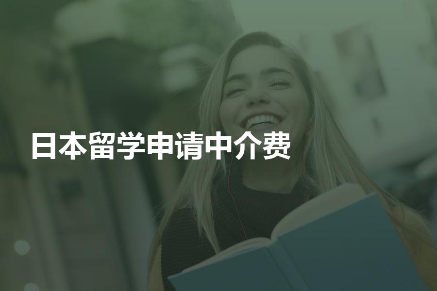 申请日本留学的中介费会是多少钱？帮你算清楚一笔账！