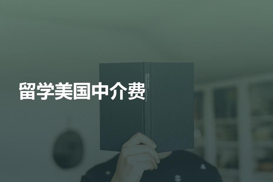 留学美国的中介费用是多少？机构收费都会参考这些标准
