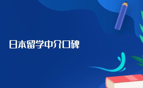 口碑比较好的日本留学中介机构都有哪些？找中介前记得看