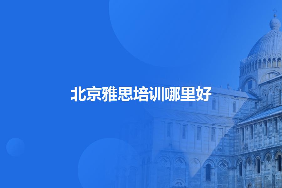 东莞雅思培训哪里好，效果怎么样？这部分要点要留意