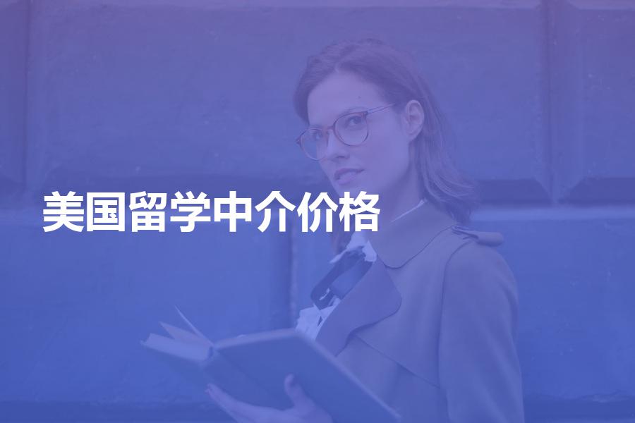 美国留学中介费的价格是多少？这些收费项目你都清楚吗！