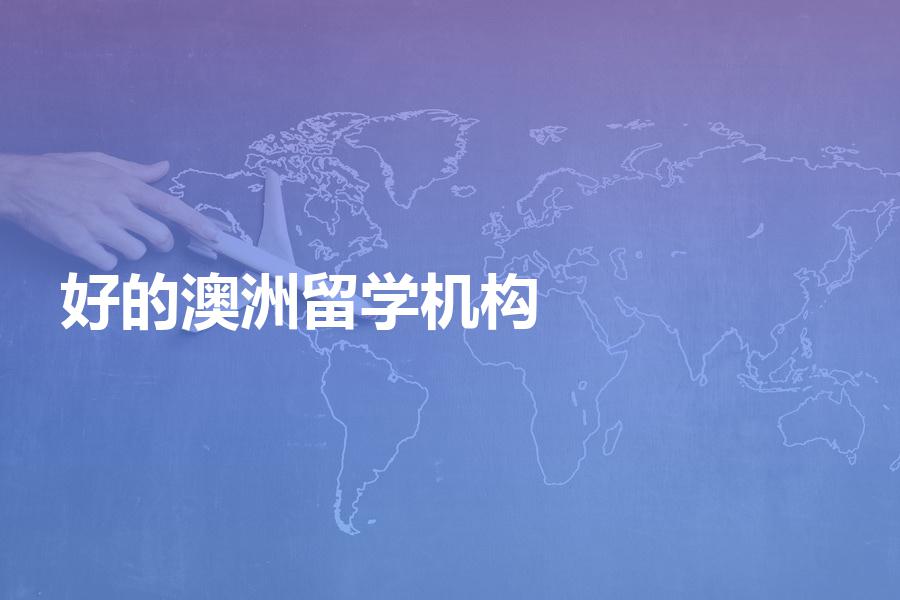 有哪些比较好的澳洲留学中介机构？我们来看看这几家怎么样