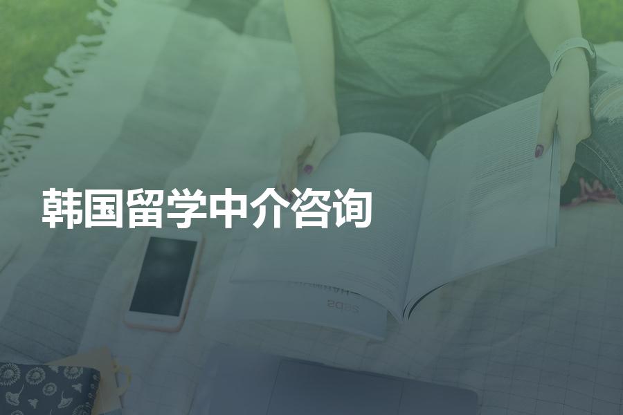 提供韩国留学咨询的中介机构，到底应该怎么选择？留学生一定要看