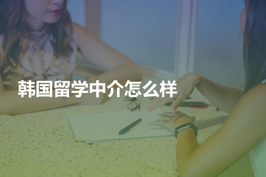国内的韩国留学中介机构怎么样？哪家更适合你？