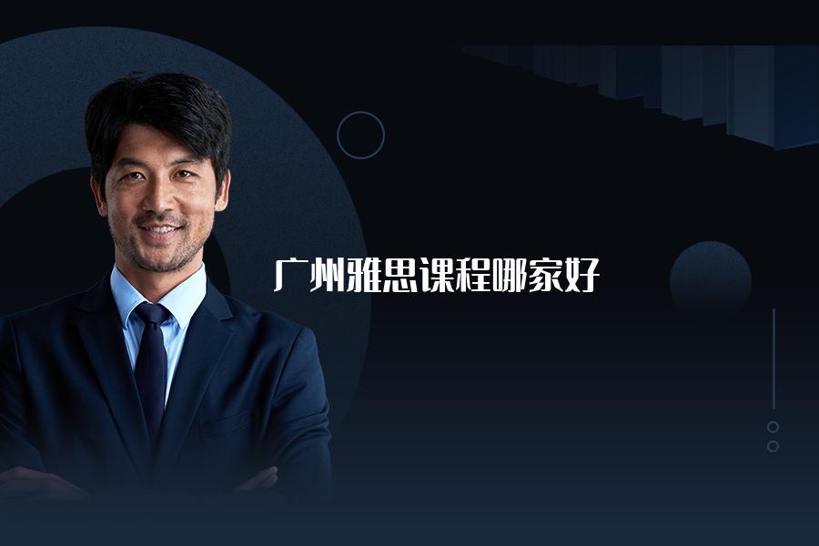 广州地区雅思课程哪家好？机构教师解析