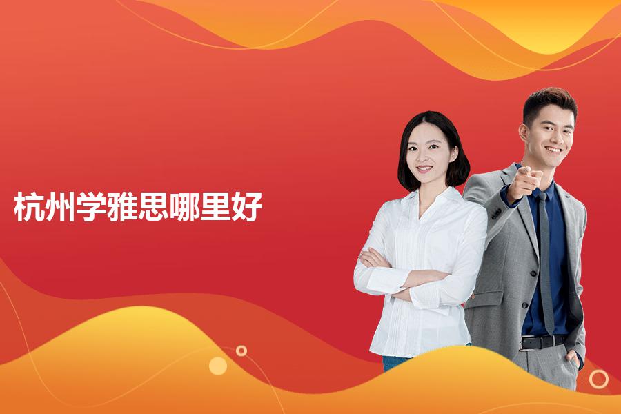 杭州学雅思班哪里好一点？选校原则要把握