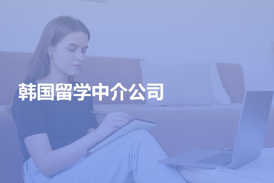 如何挑选韩国留学中介公司？选择留学公司时要注意这几点