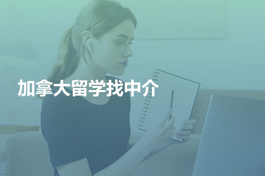 是否有必要找中介机构办理加拿大留学申请？听听资深从业者怎么说