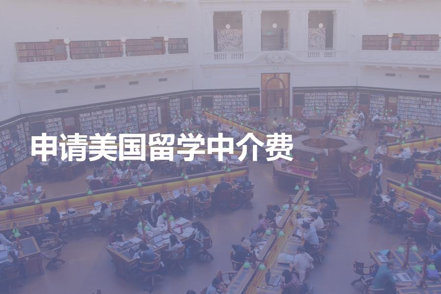 找中介机构办理美国留学申请的中介费大概是多少钱？留学费用攻略