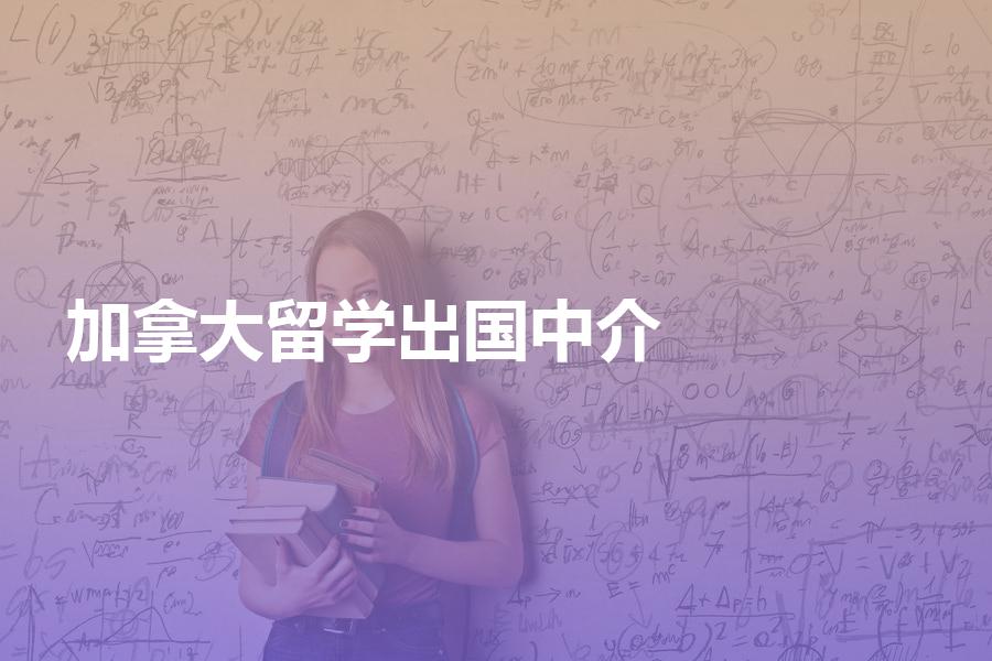 如何选择加拿大出国留学中介机构？选择时的注意事项你要知道！