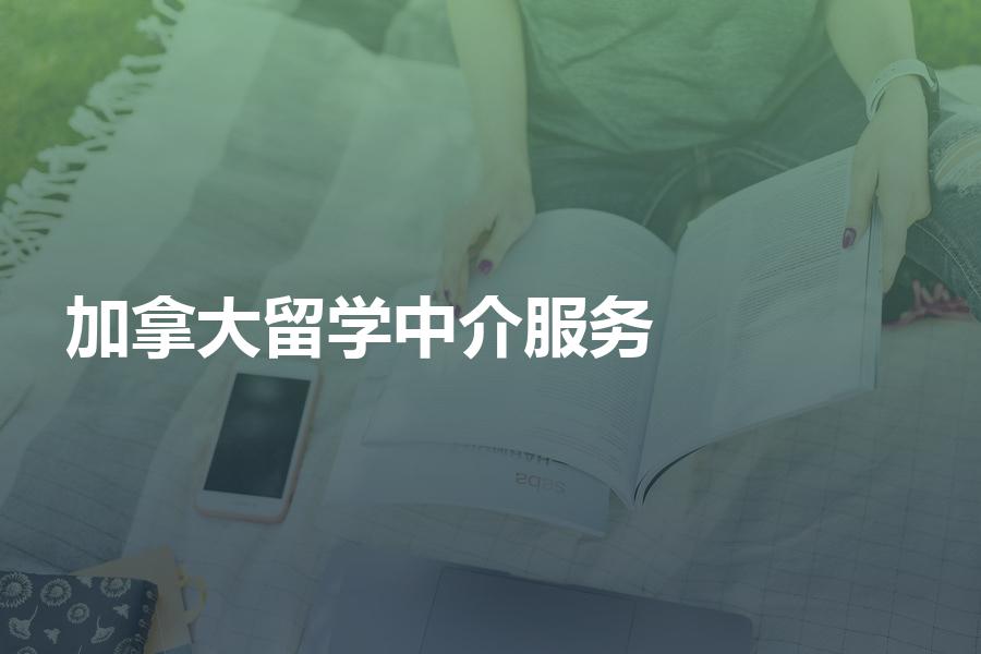 如何挑选加拿大留学服务中介？中介服务费应该如何计算？
