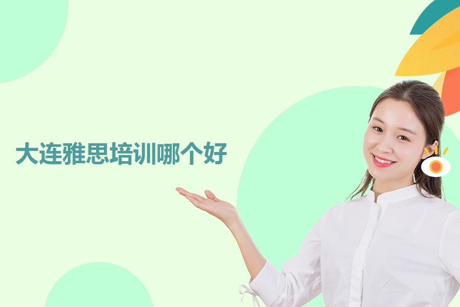 大连雅思培训班哪个好？效果怎么样？过来人有自己的看法