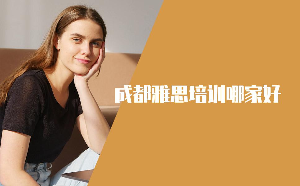 成都雅思培训哪家好？英语教师给你分析