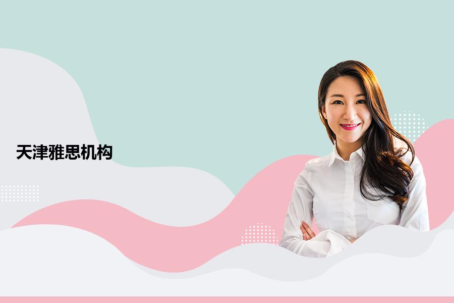 天津雅思培训机构哪个比较好？来自家长的“真相揭秘”