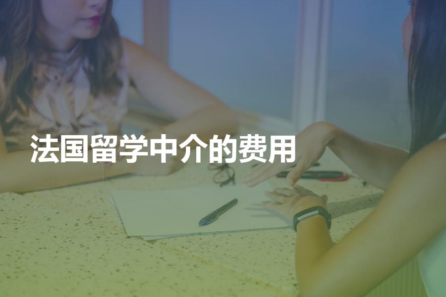 申请法国留学的中介费用大概是多少？各家机构中介费原来都差不多