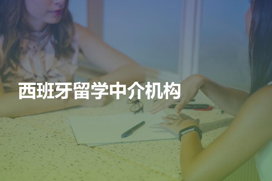 如何选择西班牙留学中介机构？西班牙留学中介费是多少钱？