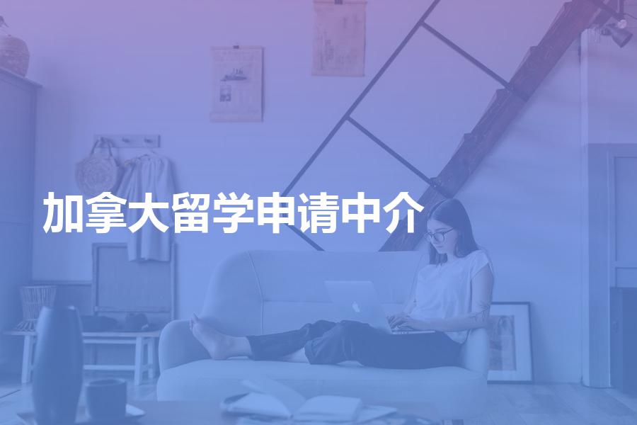 有哪些可以办理加拿大留学申请的中介机构？加拿大留学机构盘点