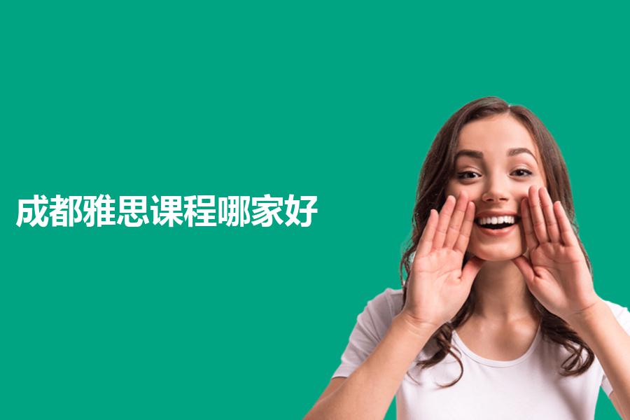 成都雅思培训课程哪家好？想报课的考生看这里