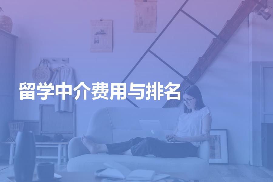 应该怎样看待留学中介的申请费用与机构排名？你想知道的都在这了