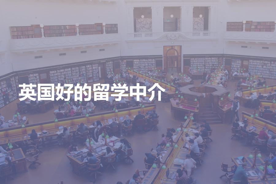 比较好的英国留学中介都有哪些？教你几招选到靠谱机构