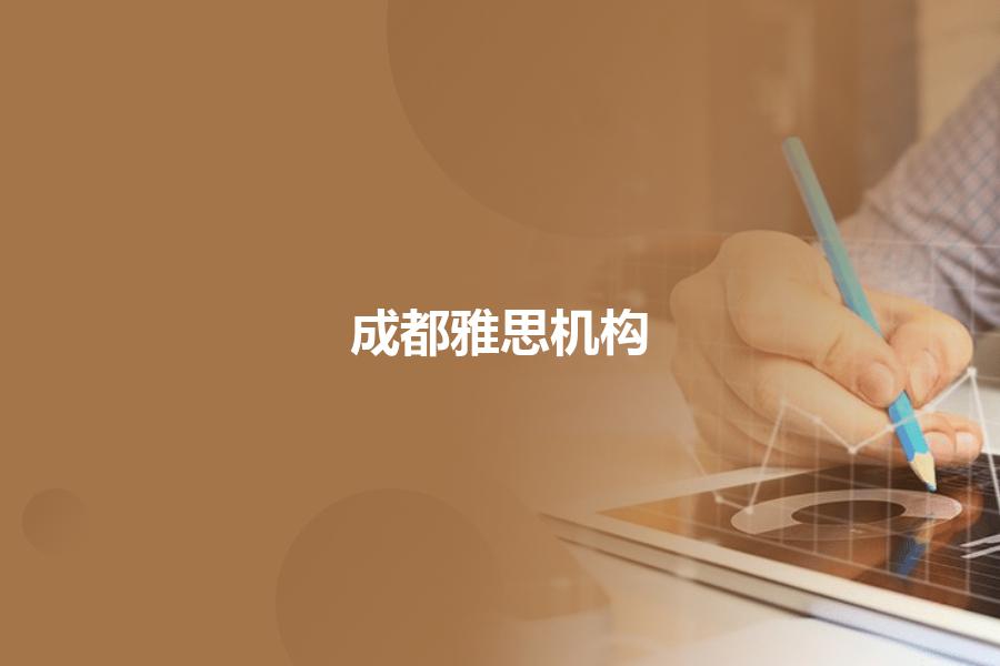 成都考雅思哪家培训机构好？高性价比的都在这里
