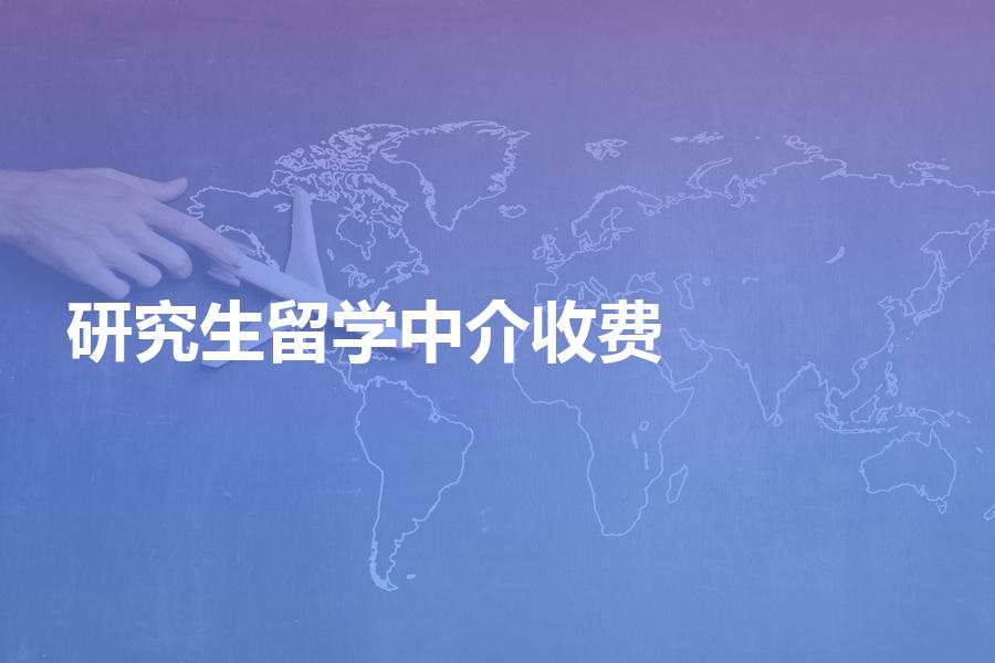 中介机构办理研究生留学申请时，是如何收费的？价目清单明细表