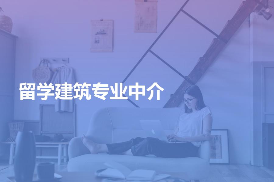 申请建筑专业留学，怎样选择中介机构？来看这份中介避坑指南吧！